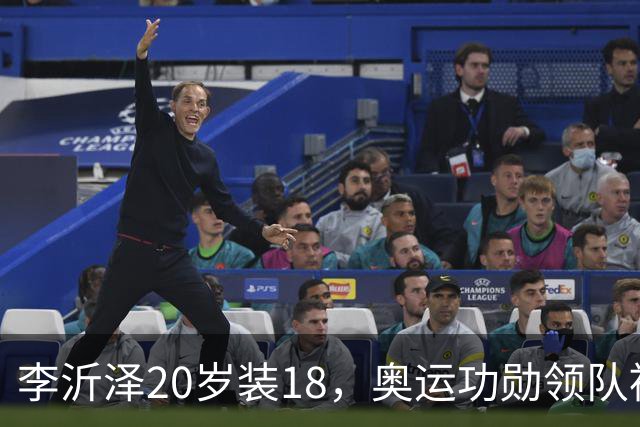 李沂泽20岁装18，奥运功勋领队被罚，姚明早就留了一手